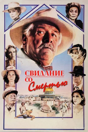 Постер: Свидание со смертью