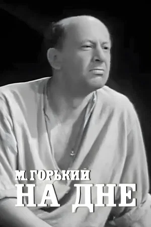 Постер: На дне