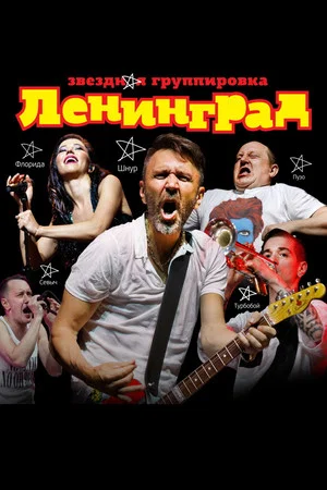 Постер: ЛЕНИНГРАД