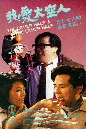 Постер: The Other ½ & the Other ½