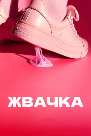 Постер: 1 сезон
