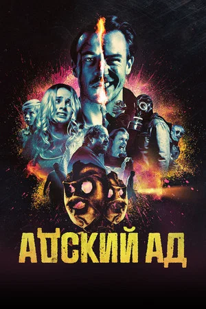 Постер: Адский ад