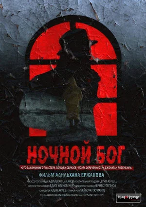 Постер: Ночной Бог