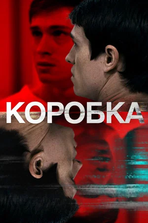Постер: Коробка