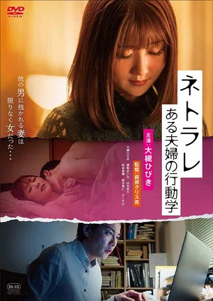 Постер: Netorare: aru fūfu no kōdō-gaku