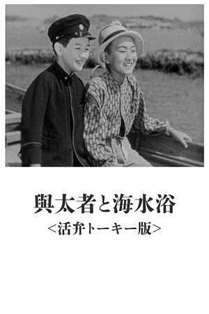 Постер: The Layabout and Seabathing