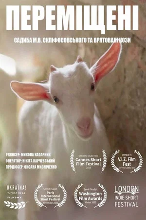 Постер: Переміщені. Садиба М.В. Скліфосовського та врятовані кози