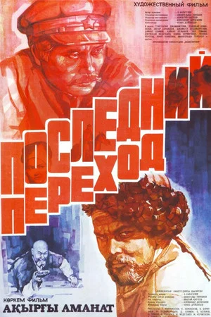 Постер: Последний переход