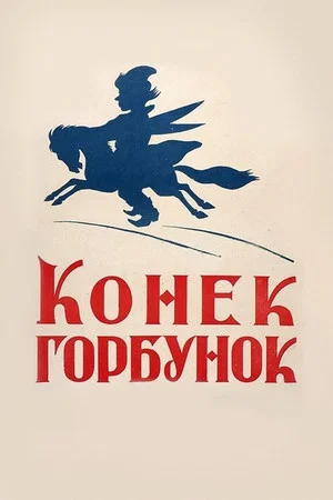 Постер: Конек-Горбунок