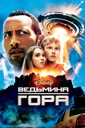 Постер: Ведьмина гора