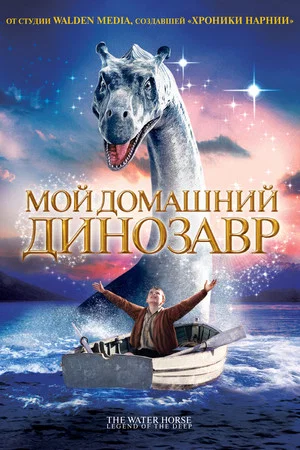 Постер: Мой домашний динозавр