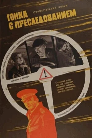 Постер: Гонка с преследованием