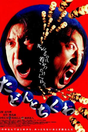 Постер: Tadon and Chikuwa