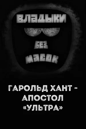 Постер: Владыки без масок. Гарольд Хант - апостол «ультра»