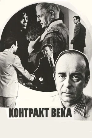 Постер: Контракт века