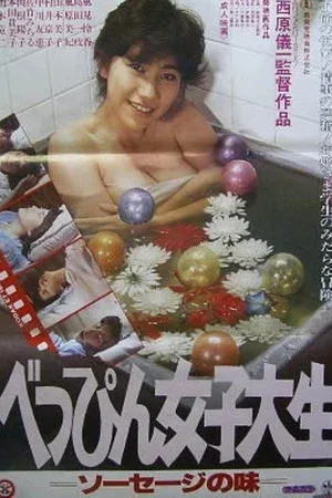 Постер: Beautiful College Girl: The Taste of Sausage