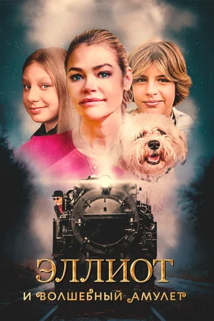 Постер: Эллиот и волшебный амулет