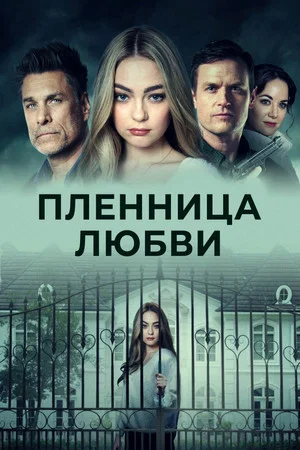 Постер: Пленница любви