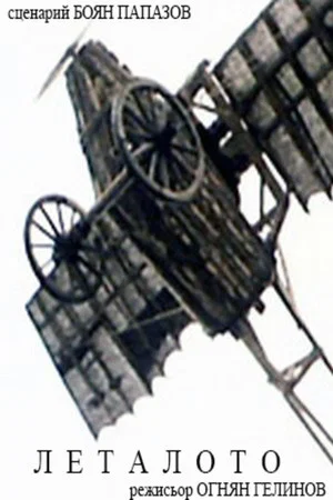 Постер: The Flying Machine
