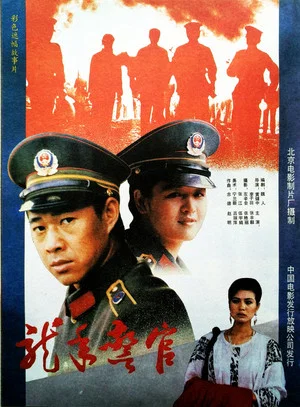 Постер: Dragon Year Cops