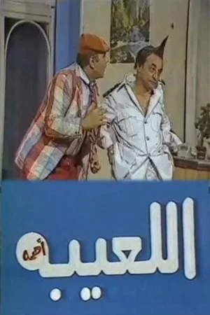 Постер: مسرحية اللعيبة أهمه