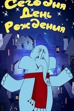 Постер: Сегодня день рождения