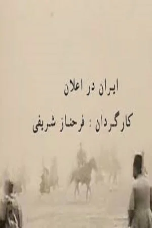 Постер: Iran in Announcements