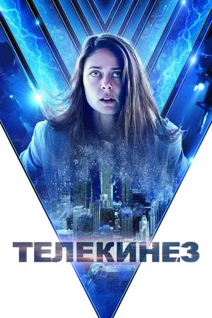 Постер: Телекинез