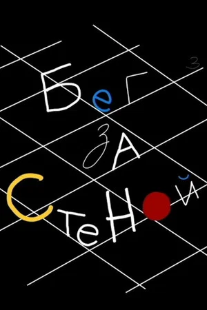 Постер: Бег за стеной
