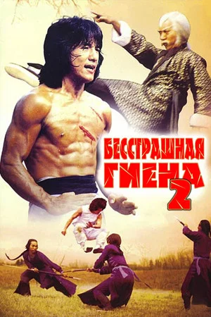 Постер: Бесстрашная гиена 2