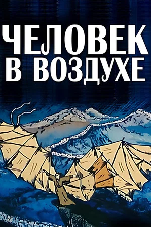 Постер: Человек в воздухе