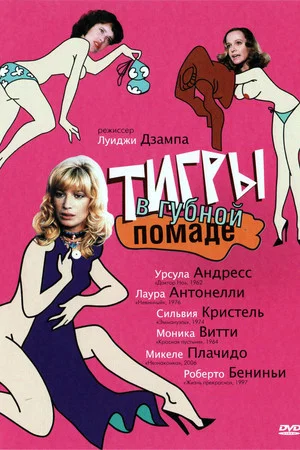 Постер: Тигры в губной помаде