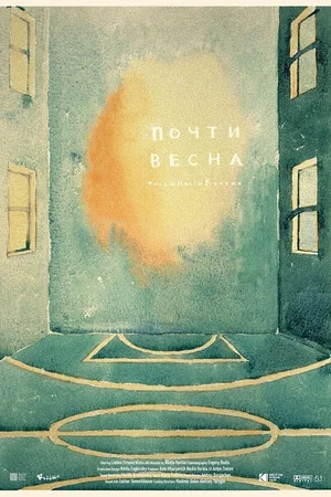 Постер: Почти весна