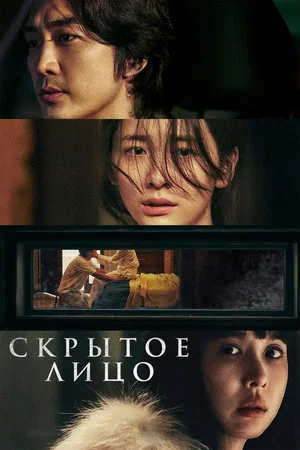 Постер: Скрытое лицо