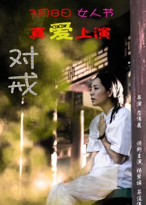 Постер: 对戒
