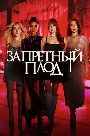 Постер: Запретный плод