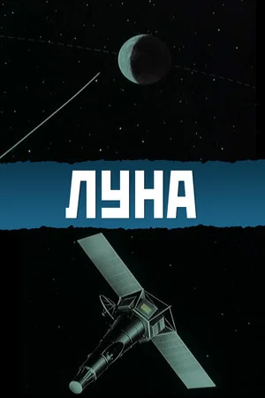 Постер: Луна