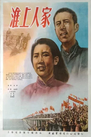 Постер: 淮上人家