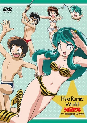 Постер: Urusei Yatsura: The Obstacle Course Swim Meet, It's a Rumic World: Urusei Yatsura