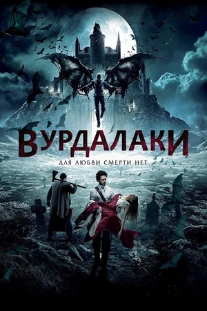 Постер: Вурдалаки