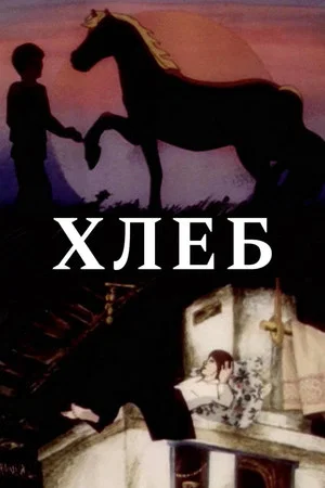 Постер: Хлеб