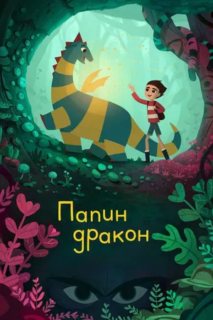 Постер: Папин дракон