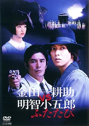 Постер: Kindaichi Kosuke vs Akechi Kogoro Again