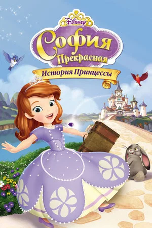 Постер: София Прекрасная: История принцессы