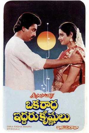 Постер: Oka Radha Iddaru Krishnulu