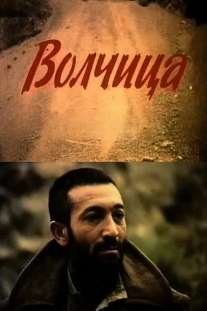 Постер: Волчица