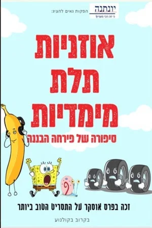 Постер: Super headphones | אוזניות תלת מימדיות