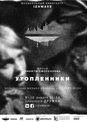 Постер: Утопленники