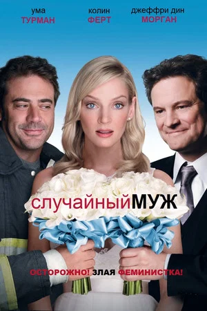Постер: Случайный муж