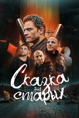 Постер: Сказка для старых